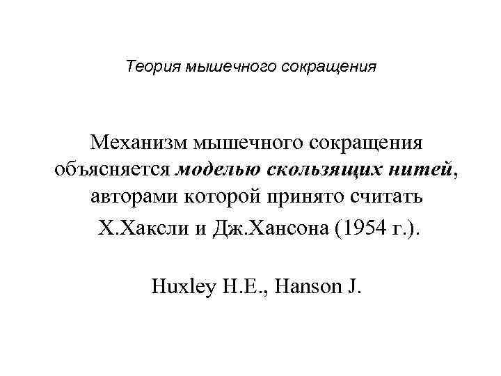 Теория мышечного сокращения Механизм мышечного сокращения объясняется моделью скользящих нитей, авторами которой принято считать