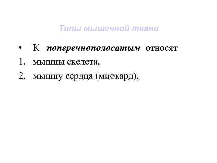 Типы мышечной ткани • К поперечнополосатым относят 1. мышцы скелета, 2. мышцу сердца (миокард),