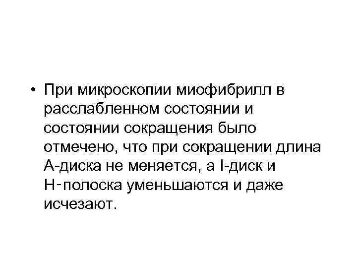  • При микроскопии миофибрилл в расслабленном состоянии и состоянии сокращения было отмечено, что