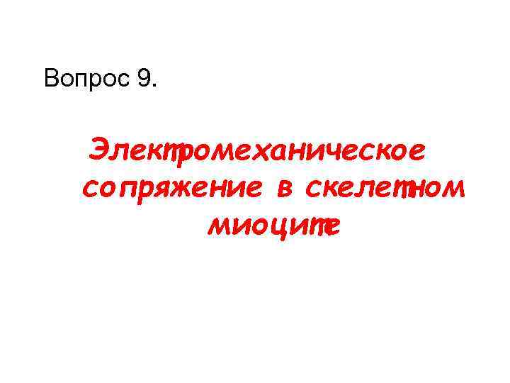 Вопрос 9. Электромеханическое сопряжение в скелетном миоците 