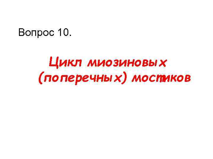 Вопрос 10. Цикл миозиновых (поперечных) мостиков 