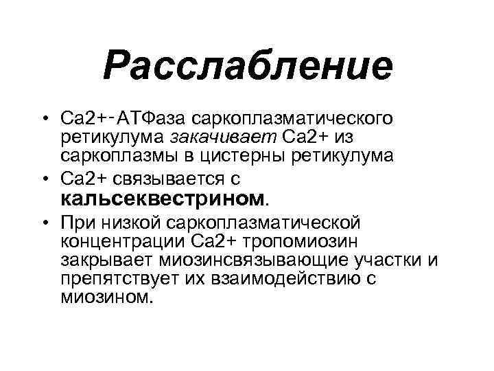 Расслабление • Ca 2+‑АТФаза саркоплазматического ретикулума закачивает Ca 2+ из саркоплазмы в цистерны ретикулума