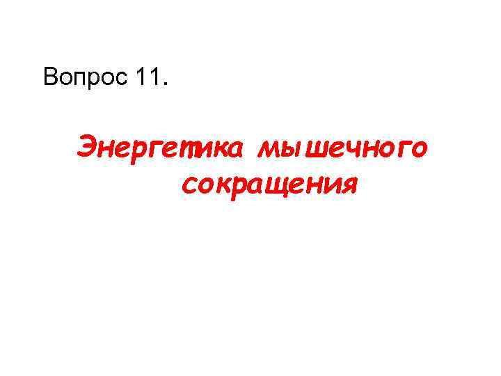 Вопрос 11. Энергетика мышечного сокращения 