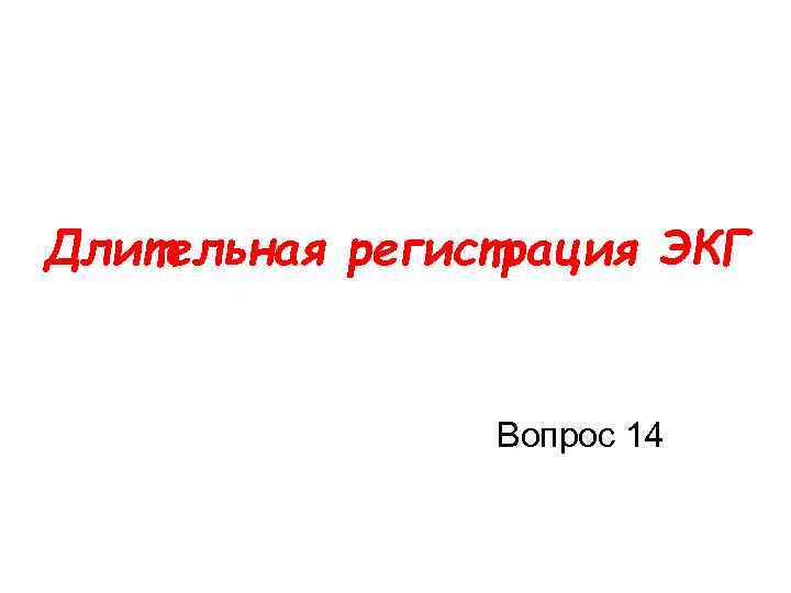 Длительная регистрация ЭКГ Вопрос 14 