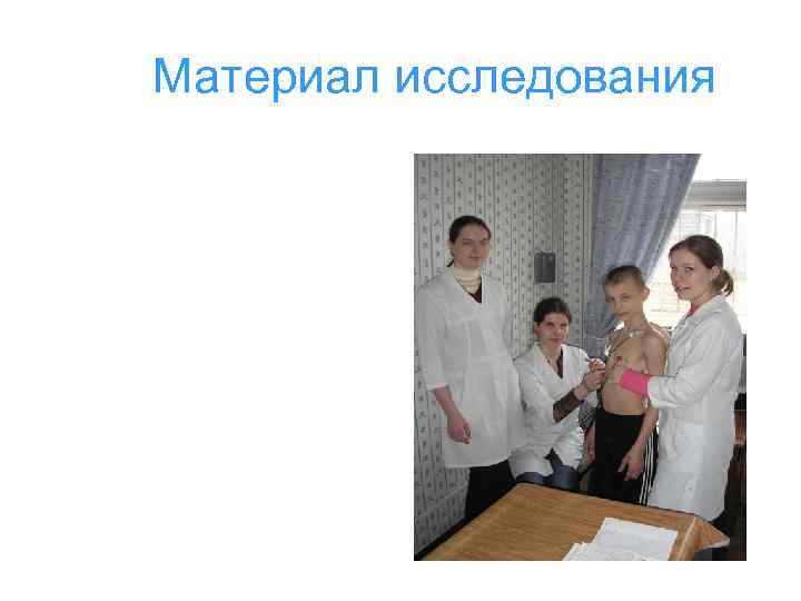  Материал исследования 