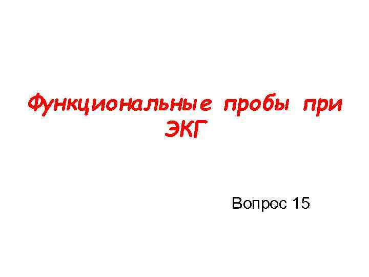 Функциональные пробы при ЭКГ Вопрос 15 