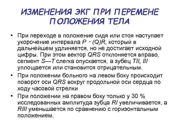 ИЗМЕНЕНИЯ ЭКГ ПРИ ПЕРЕМЕНЕ ПОЛОЖЕНИЯ ТЕЛА • При переходе в положение сидя или стоя