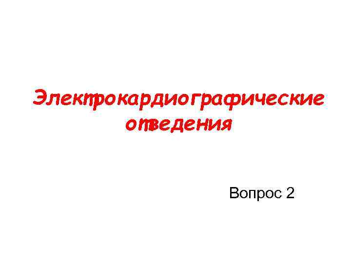 Электрокардиографические отведения Вопрос 2 