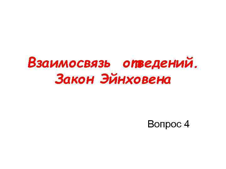 Взаимосвязь отведений. Закон Эйнховена Вопрос 4 