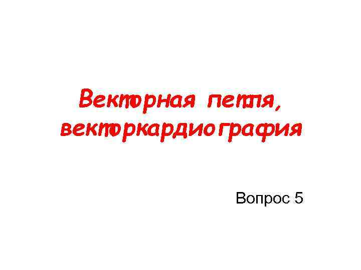 Векторная петля, векторкардиография Вопрос 5 