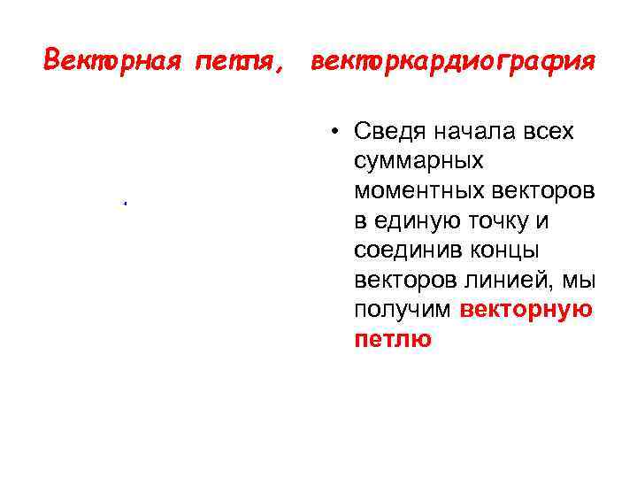 Векторная петля, векторкардиография • Сведя начала всех суммарных моментных векторов в единую точку и