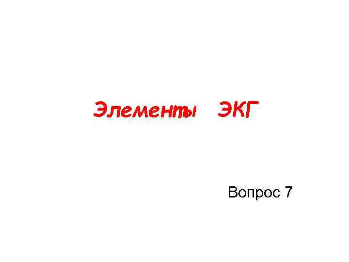 Элементы ЭКГ Вопрос 7 