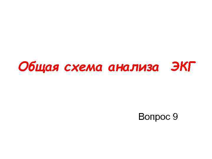 Общая схема анализа ЭКГ Вопрос 9 