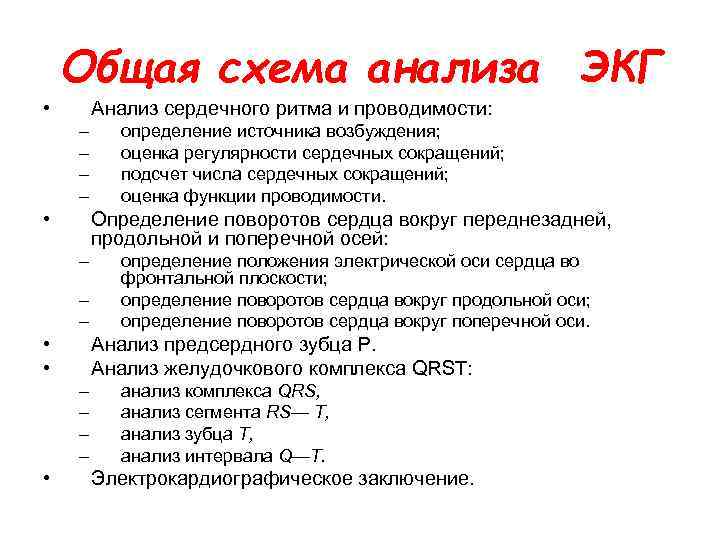 Общая схема анализа ЭКГ • Анализ сердечного ритма и проводимости: – – • Определение