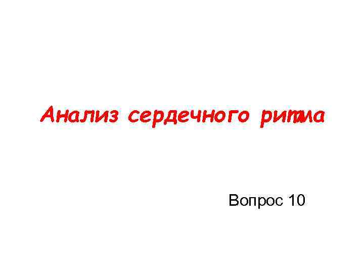 Анализ сердечного ритма Вопрос 10 