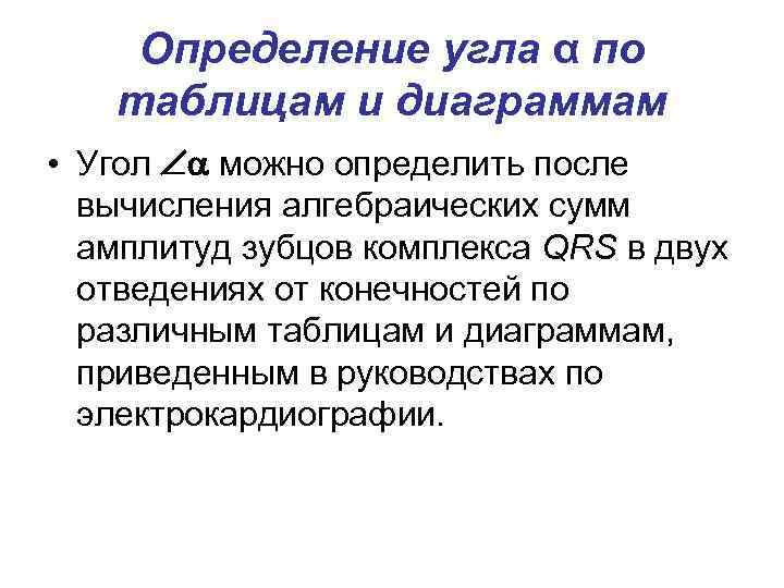 Определение угла α по таблицам и диаграммам • Угол можно определить после вычисления алгебраических