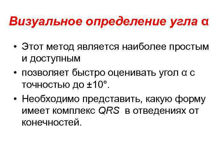Визуальное определение угла α • Этот метод является наиболее простым и доступным • позволяет