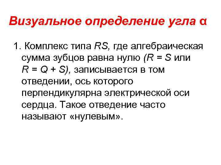 Визуальное определение угла α 1. Комплекс типа RS, где алгебраическая сумма зубцов равна нулю