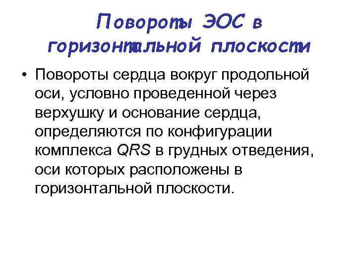 Повороты ЭОС в горизонтальной плоскости • Повороты сердца вокруг продольной оси, условно проведенной через