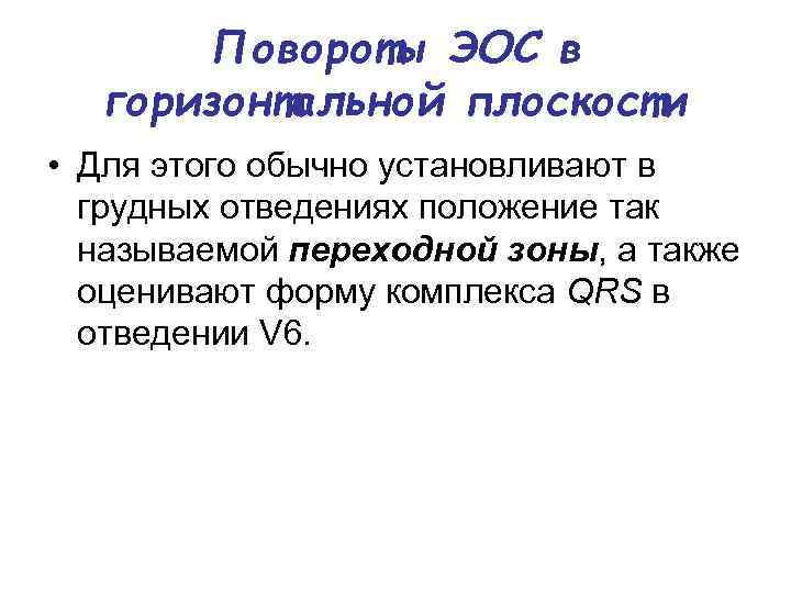 Повороты ЭОС в горизонтальной плоскости • Для этого обычно установливают в грудных отведениях положение