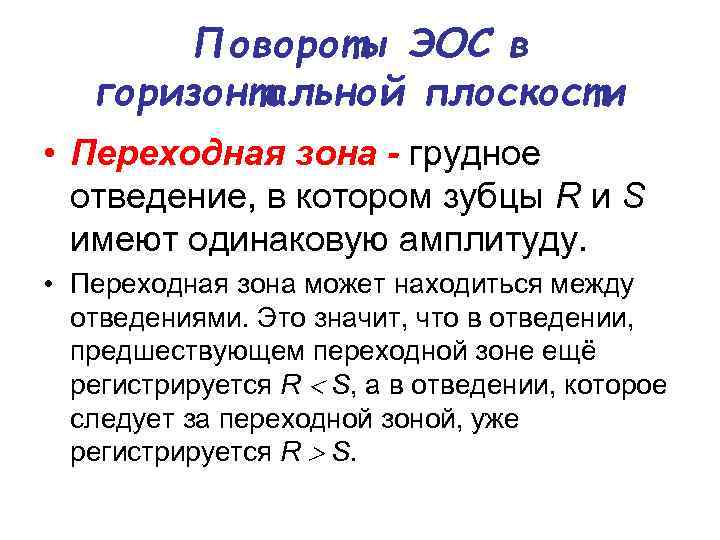 Повороты ЭОС в горизонтальной плоскости • Переходная зона - грудное отведение, в котором зубцы
