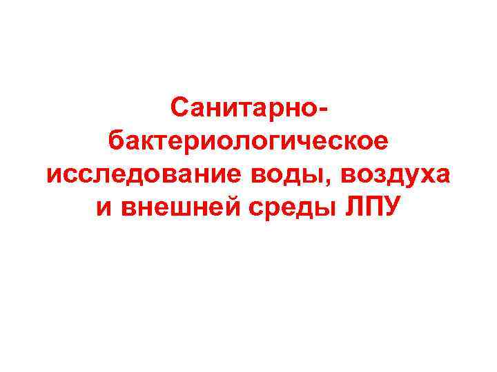 Санитарнобактериологическое исследование воды, воздуха и внешней среды ЛПУ 