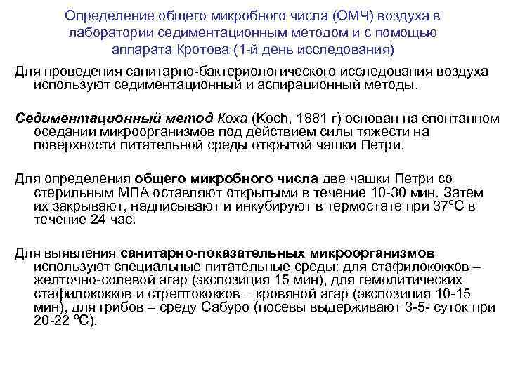 Определение общего микробного числа (ОМЧ) воздуха в лаборатории седиментационным методом и с помощью аппарата