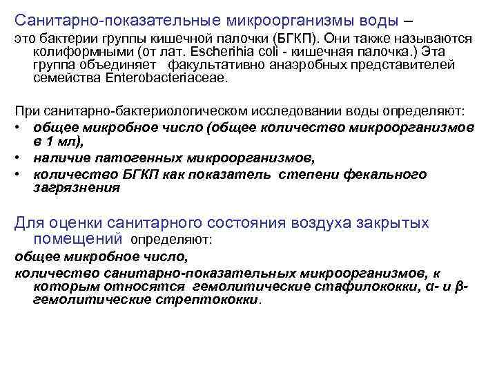 Санитарно-показательные микроорганизмы воды – это бактерии группы кишечной палочки (БГКП). Они также называются колиформными