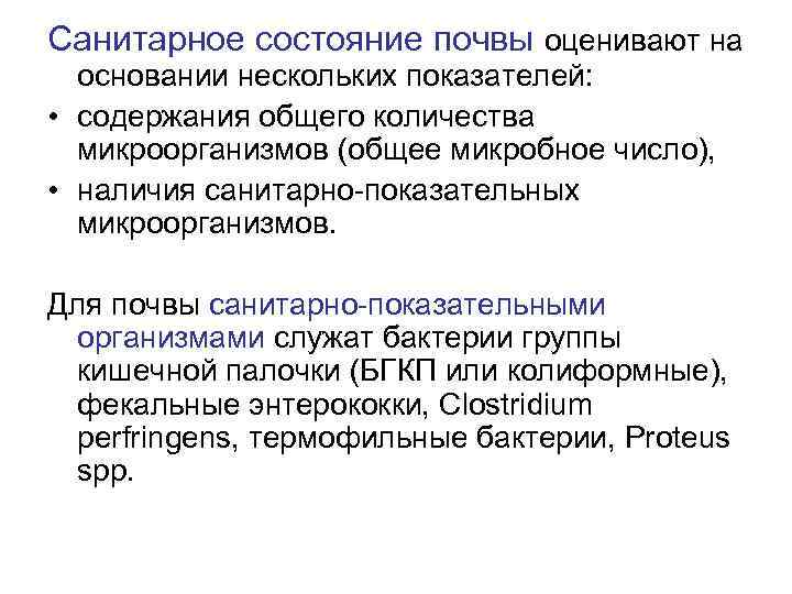 Санитарное состояние почвы оценивают на основании нескольких показателей: • содержания общего количества микроорганизмов (общее