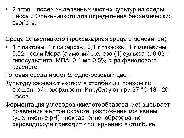  • 2 этап – посев выделенных чистых культур на среды Гисса и Олькеницкого