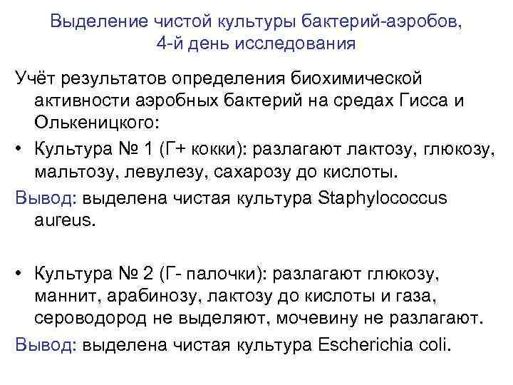 Выделение чистой культуры бактерий-аэробов, 4 -й день исследования Учёт результатов определения биохимической активности аэробных