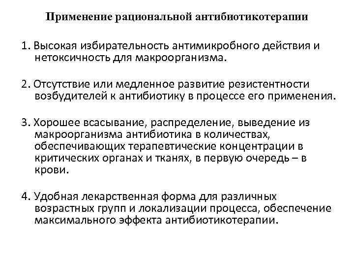 Применение рациональной антибиотикотерапии 1. Высокая избирательность антимикробного действия и нетоксичность для макроорганизма. 2. Отсутствие