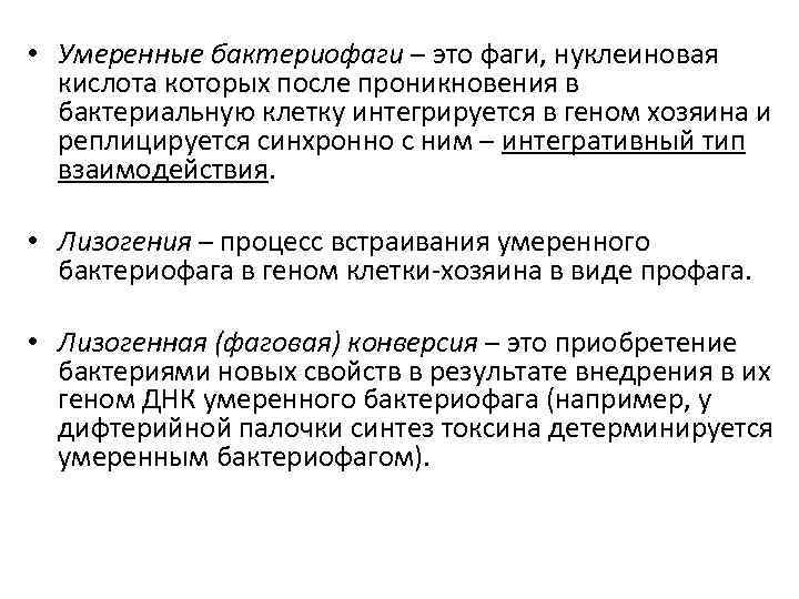  • Умеренные бактериофаги – это фаги, нуклеиновая кислота которых после проникновения в бактериальную