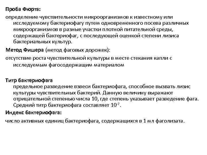 Проба Фюрта: определение чувствительности микроорганизмов к известному или исследуемому бактериофагу путем одновременного посева различных