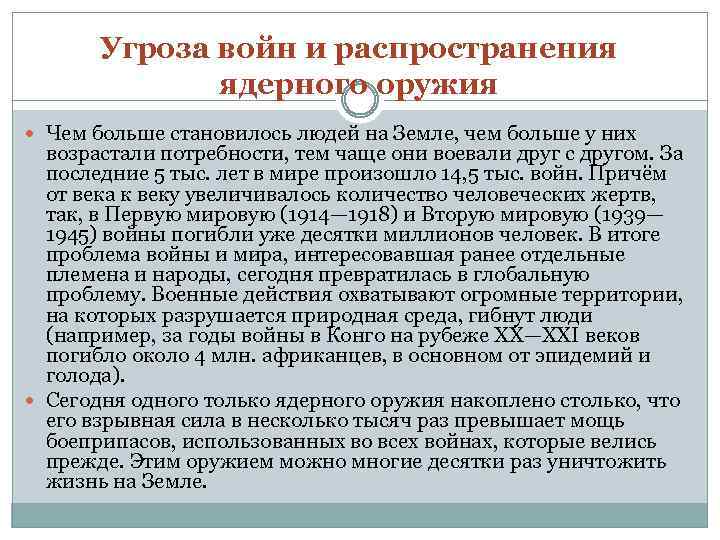 Угроза войн и распространения ядерного оружия Чем больше становилось людей на Земле, чем больше