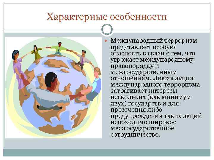 Характерные особенности Международный терроризм представляет особую опасность в связи с тем, что угрожает международному