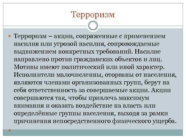 Терроризм – акции, сопряженные с применением насилия или угрозой насилия, сопровождаемые выдвижением конкретных требований.