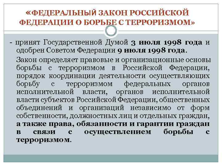  «ФЕДЕРАЛЬНЫЙ ЗАКОН РОССИЙСКОЙ ФЕДЕРАЦИИ О БОРЬБЕ С ТЕРРОРИЗМОМ» - принят Государственной Думой 3
