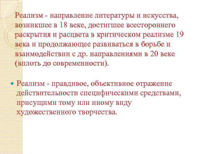 Реализм - направление литературы и искусства, возникшее в 18 веке, достигшее всестороннего раскрытия и