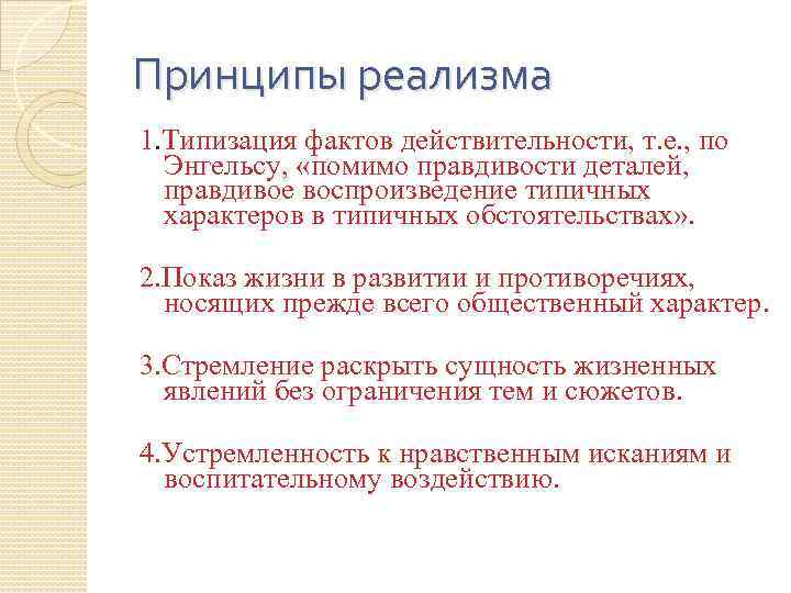 Изображение человека разносторонне типические характеры в типических обстоятельствах