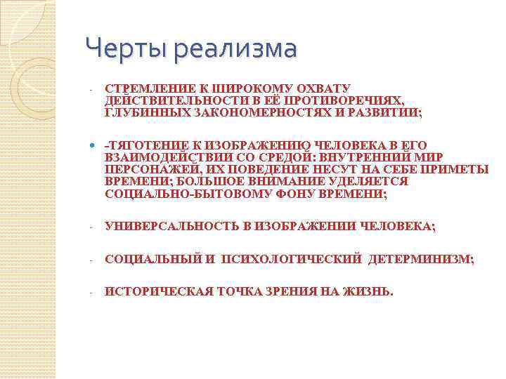 Черты реализма - СТРЕМЛЕНИЕ К ШИРОКОМУ ОХВАТУ ДЕЙСТВИТЕЛЬНОСТИ В ЕЁ ПРОТИВОРЕЧИЯХ, ГЛУБИННЫХ ЗАКОНОМЕРНОСТЯХ И