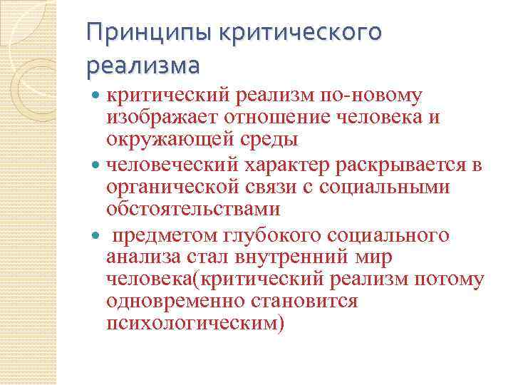 Принципы критического реализма критический реализм по-новому изображает отношение человека и окружающей среды человеческий характер