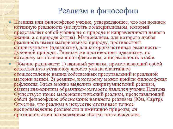 Учение утверждающее. Реализм в философии. Философский реализм это. Реализм в философии кратко. Реалисты в философии представители.