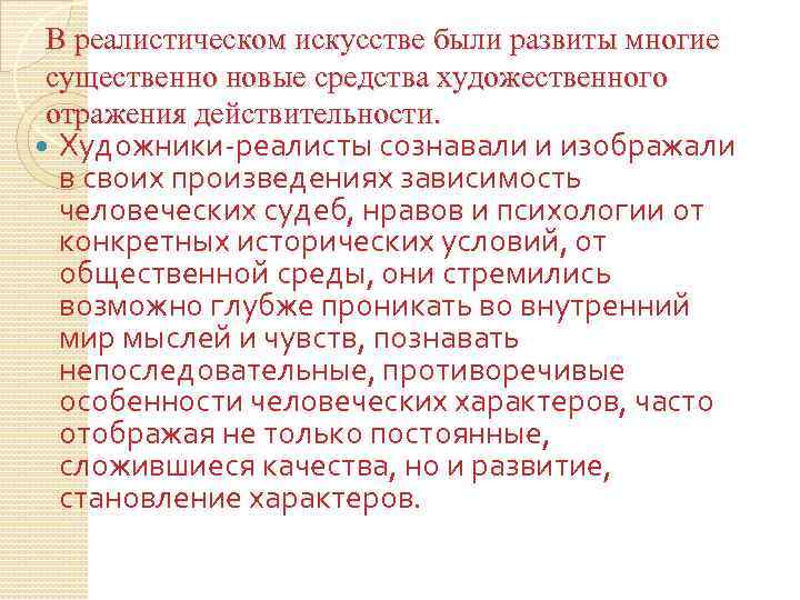 В реалистическом искусстве были развиты многие существенно новые средства художественного отражения действительности. Художники-реалисты сознавали