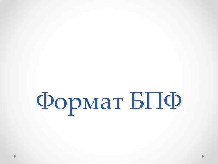 Формат БПФ 