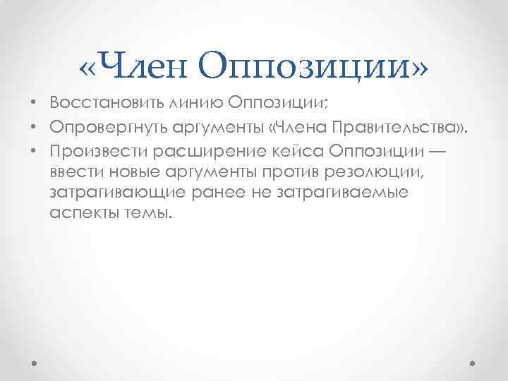  «Член Оппозиции» • Восстановить линию Оппозиции; • Опровергнуть аргументы «Члена Правительства» . •