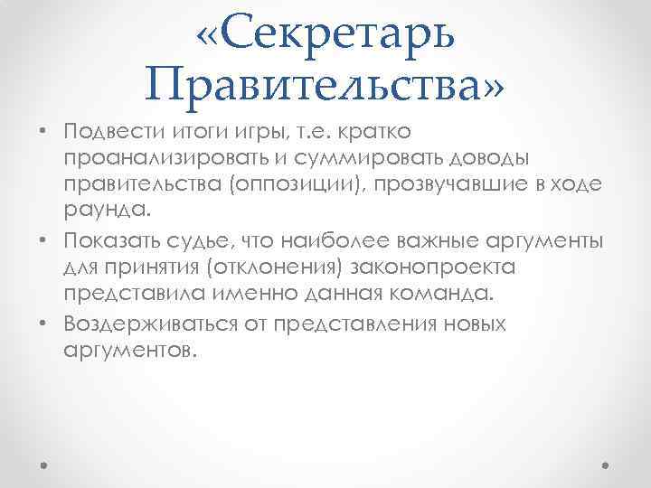  «Секретарь Правительства» • Подвести итоги игры, т. е. кратко проанализировать и суммировать доводы