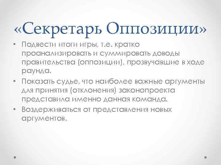  «Секретарь Оппозиции» • Подвести итоги игры, т. е. кратко проанализировать и суммировать доводы