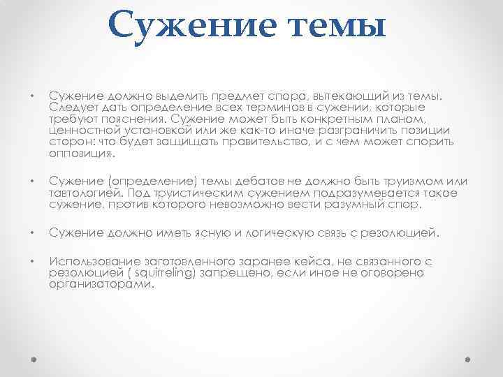 Сужение темы • Сужение должно выделить предмет спора, вытекающий из темы. Следует дать определение