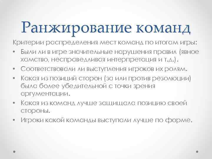 Ранжирование команд Критерии распределения мест команд по итогам игры: • Были ли в игре